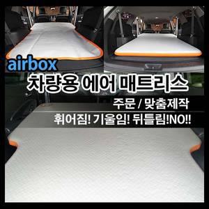 에어박스 차량용 RV 에어매트 매트리스 캠핑용품 캠핑매트 차량용침대 오토캠핑 올뉴카니발/그랜드카니발/카니발1/2/레이/모하비/쏘렌토/쏘렌토R/뉴스포티지/스포티지R/더뉴스포티지R/뉴카렌스/카렌스2/카스타