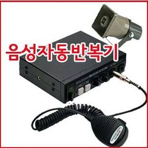 국산 DR-40T (음성반복기+혼스피커+마이크풀세트)자동음성반복기 영업용 차량용 트럭장사 자동차