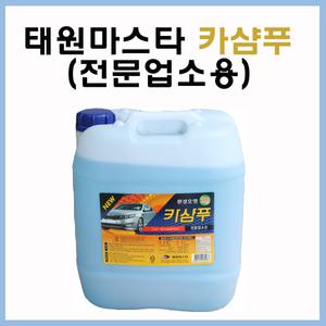 도장손상을 방지/태원마스타 카샴푸 20L/카샴푸 20L/카워시/세차샴푸/셀프세차/세척제/세정제/세차 광택 용