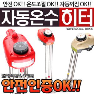 (안전인증)국산 돼지꼬리히터 전기온수기 순간온수기 온수히터
