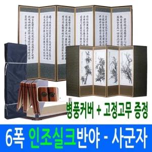 인조실크 반야심경 - 사군자 6폭병풍  고정고무+병풍커버)