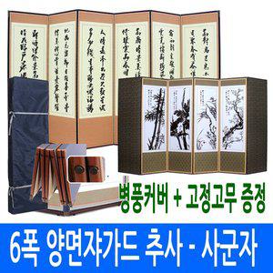 [남원공방] 양면쟈가드 6폭 추사 - 사군자 / 반야 - 사군자 (병풍선택가능) [고정고무+병풍커버]