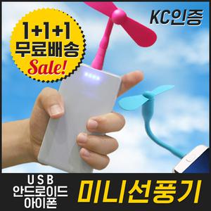 1+1+1 무료배송 USB 미니선풍기/5핀/8핀/C타입/KC인증