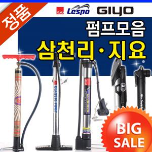 [3일특가]삼천리 자전거펌프/지요펌프/게이지펌프/휴대용펌프 에어펌프