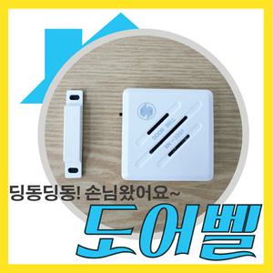[dy툴케이] 손님방문알림 도어벨 SN-2201 무선벨