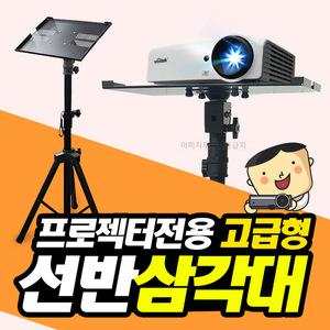 [프로젝터매니아]빔프로젝터 전용 선반삼각대 / 프로젝터 거치대 / 접이식 / 빔프로젝터 거치 삼각대