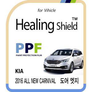 [Healing Shield][힐링쉴드] 기아 2016 올 뉴 카니발 도어엣지 PPF 보호필름 4매(HS162853)