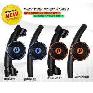 이지턴 파워핸들 플러스 핸들봉 파워봉