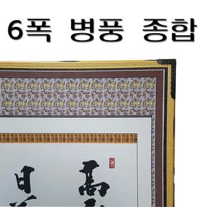 6폭 병풍종합 / 제사병풍 직접제작하는곳  남원목기