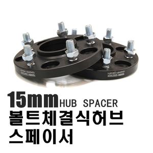 휠 허브스페이스 15mm 20mm 볼트체결식 현대 기아