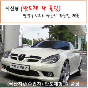 반도체 락폴딩/국산차 수입차(사이드미러 락폴딩)가능