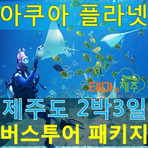 제주도패키지여행/아쿠아플라넷포함/버스투어/2박3일일정/관