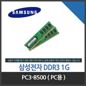 (삼성전자) DDR3 1G PC3-8500 정품 /RAM