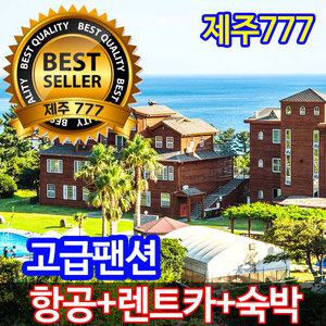 [제주도여행] [제주 왕복항공권+고급펜션+렌트카]  여행 관광 패키지