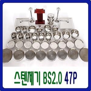 [남원공방] [ BS-2.0 스텐 제기세트 47P ] 깨끗하고 위생적인 고급형 스테인레