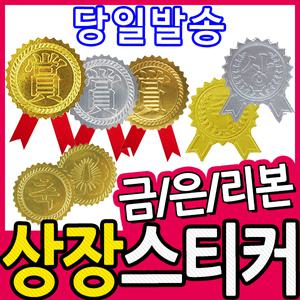[문구티쳐] 상장 스티커 모음 - 상장/스티커/상스티커/상장스티커/금스티커/축스티커/축리본/상장악세사리