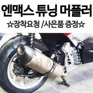 엔맥스 머플러 NMAX머플러 튜닝 마후라 풀시스템튜닝배기