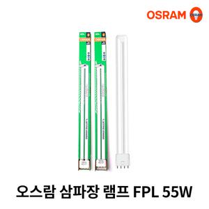 오스람 55W/ DULUX L / FPL55EX-D / FPL 55EX-W/ FPL55EX-L