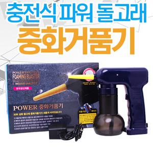 삼화 파워돌고래 중화거품기 충전식 미용재료 파마약