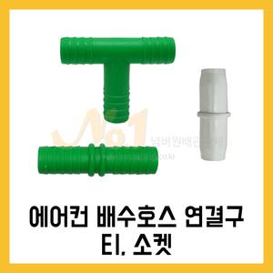 넘버원/에어컨 배수호스 연결/티/소켓/배수호스연결구