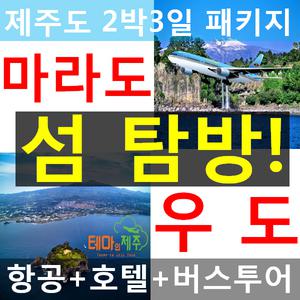 |제주도버스투어패키지| 제주여행 2박3일 패키지여행