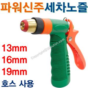 세차건/파워신주 13~19mm/71036-1/세차노즐/분무기