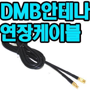 DMB안테나 연장선/MCX/SMA 길이연장케이블 길이1.5M/안테나선이 짧으세요 /안테나 선을 연장할수 있