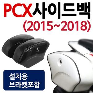 PCX사이드백 PCX사이드케이스 싸이드 가방 수납통 튜닝용품 튜닝파츠