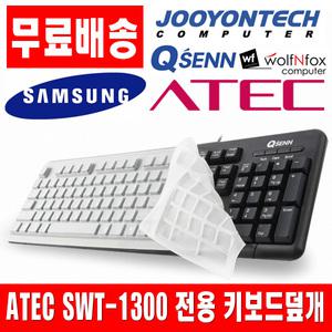 ATEC SWT-1300 전용키스킨 키보드덮개 키보드커버