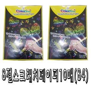 8절스크래치페이퍼10매 B4스크래치종이
