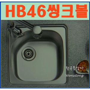 HB46  한스 원앙씽크 빌트인 사각언더씽크볼 배수구포함/병원다용도실/캠핑카,대리석PT/KS/작은싱크대리폼