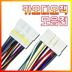 카오디오잭/자동차/데크/외피/내피/커넥터/암/수/배선/헤드유닛/개조/암잭/숫잭/짹/diy/용품/부자재/다이