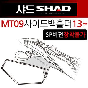 SHAD샤드 MT09사이드백홀더 MT09사이드가방 다이 수납 튜닝용품 튜닝파츠 부품 부속