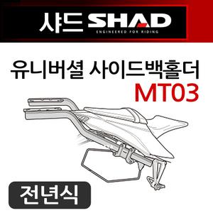 SHAD샤드 MT03사이드백홀더 R3 MT03사이드가방 브라켓 샤드SHAD 캐리어 리어캐리어 브라켓