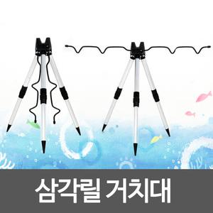낚시 원투 삼각 받침대 거치대 릴 삼각대 삼발이