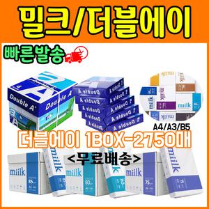 복사용지/복사지 밀크 더블에이 A4/A3/B5