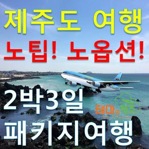 상시출발 제주도패키지여행 2박3일 버스투어