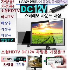 고화질 미니LED 차량용TV 캠핑TV DC12V 소형TV XU32 캠핑/소형TV-USB재생 DC12V 여행 MHL 차량용 LEDTV