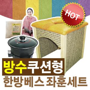 한방베스 방수 쿠션형 좌훈세트/좌훈기/좌욕기/좌훈약재/좌훈/좌욕