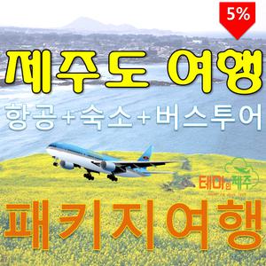 |제주도패키지특가| 김포 제주 제주왕복항공권, 제주버스패키지, 땡처리 할인 특가 항공 포함