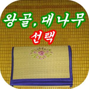 3단왕골돗자리140cm/제사용왕골110cm 대나무돗자리
