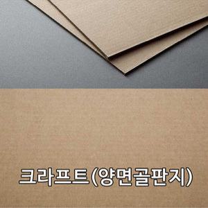 두성종이 크라프트 양면골판지 516g  A4 10장(A3 10장  4절 5장선택)/크라프트지/일자 골판지
