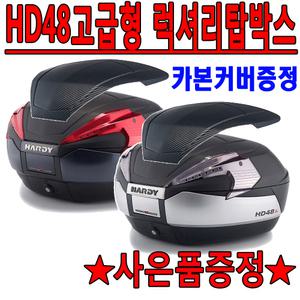 HD48/하디48 탑박스 탑케이스 리어백 헬멧수납 공구통 오토바이 바이크 HD48탑박스 하디48탑케이스 리어백