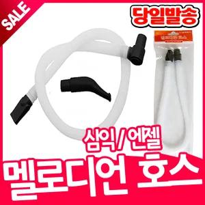 [오피스스쿨] 삼익 멜로디언호스 엔젤 멜로디언 호스 / 악기 부자재 호스 단품 추가호스 멜로디혼