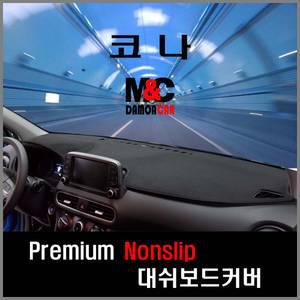 코나 대쉬보드커버 (2018년~) 차종별 맞춤제작 / 난반사 차단 열차단 논슬립썬커버