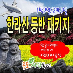 한라산등반/제주도여행/1박2일/2박3일/제주도패키지/우도사랑투어