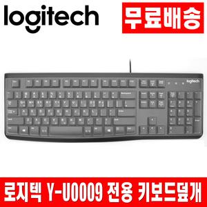 로지텍 Y-U0009 전용키스킨 키보드덮개 키보드커버