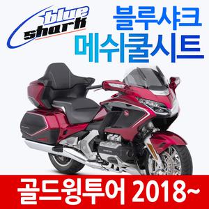 블루샤크 골드윙신형 쿨시트 골드윙투어 메쉬안장커버 2018~ 안장카바