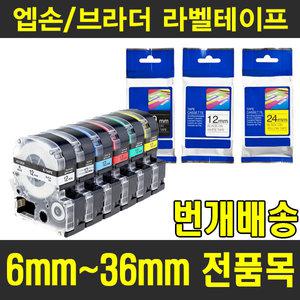 엡손/브라더호환 라벨테이프 수축튜브 모음 6mm 9mm 12mm 18mm 24mm 36mm 19가지 색상구성 라벨지
