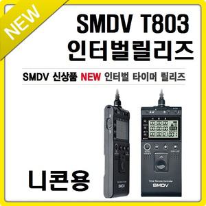 T803 인터벌릴리즈 타이머릴리즈 니콘 D850 D810 A D800E D700 D500 D300 S D200 D5 D4 S D3 S X D2X S H
